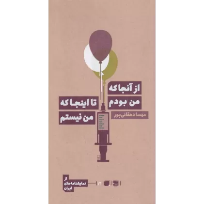 کتاب از آنجا که من بودم تا اینجا که من نیستم