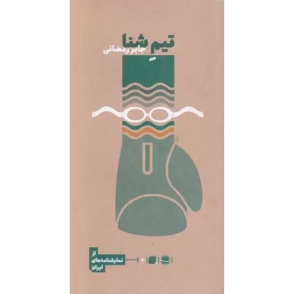 کتاب تیم شنا