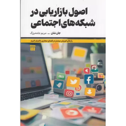 کتاب اصول بازاریابی در شبکه های اجتماعی