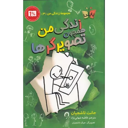 کتاب زندگی من همچون تصویرگرها