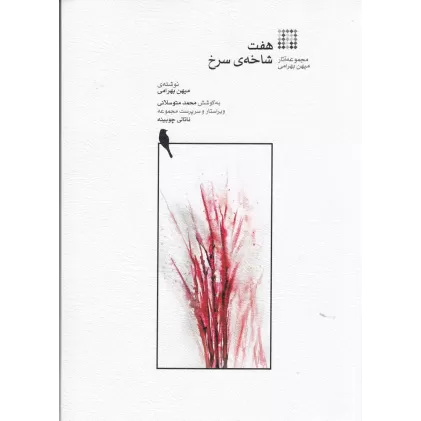 کتاب هفت شاخه‌ی سرخ