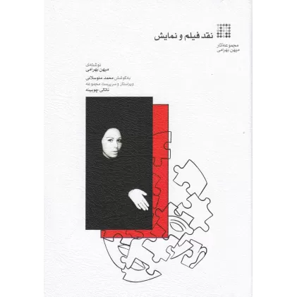 کتاب نقد فیلم و نمایش: مجموعه آثار میهن بهرامی