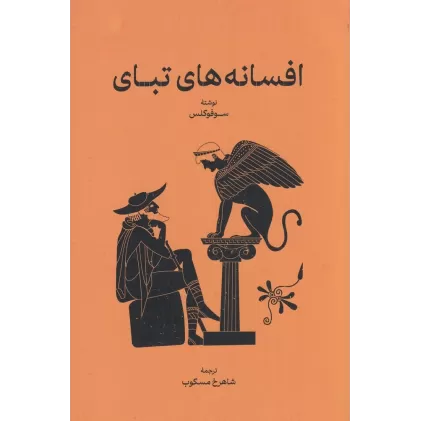 کتاب افسانه‌های تبای