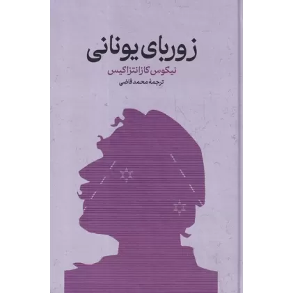 کتاب زوربای یونانی
