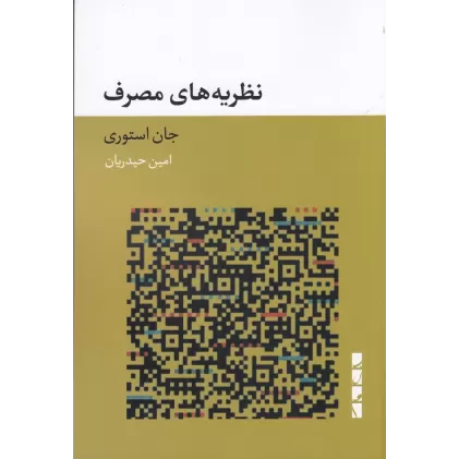 کتاب نظریه‌های مصرف