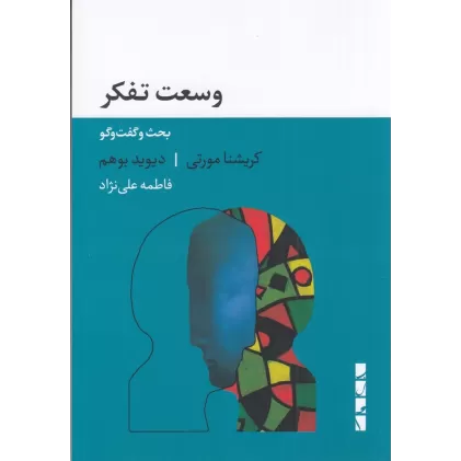 کتاب وسعت تفکر: بحث و گفت‌و‌گو