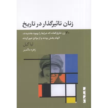 کتاب زنان تاثیرگذار در تاریخ: 70زن خارق‌العاده که شرایط را بهبود بخشیدند، الهام بخش بودند و از موانع عبور کردند