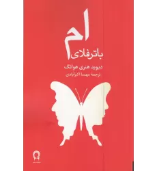 کتاب ام. باتر فلای