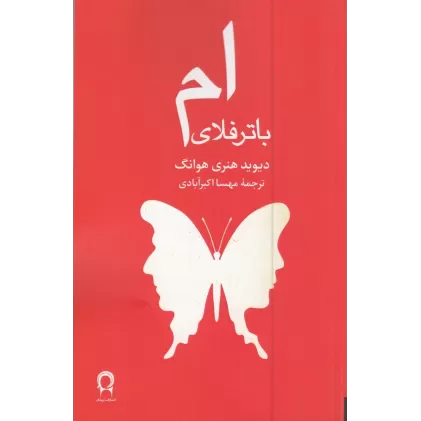 کتاب ام. باتر فلای