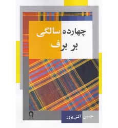 کتاب چهارده سالگی ر برف