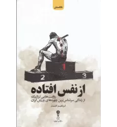 کتاب از نفس افتاده: روایت‌هایی تراژیک از زندگی سرشناس‌ترین چهره‌های ورزش