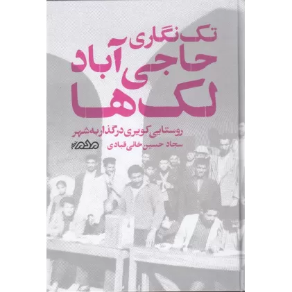 کتاب تک‌نگاری‌ حاجی‌آباد لک‌ها: روستایی کویری در گذار به شهر