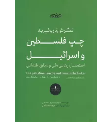 کتاب نگرش تاریخی به چپ فلسطین و اسرائیل: استعمار، رهایی ملی و مبارزه‌ی طبقاتی