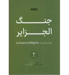 کتاب جنگ الجزایر