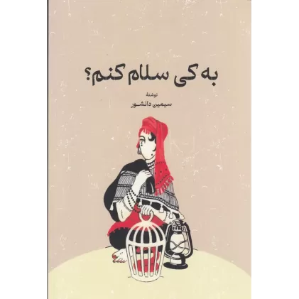 کتاب به کی سلام کنم