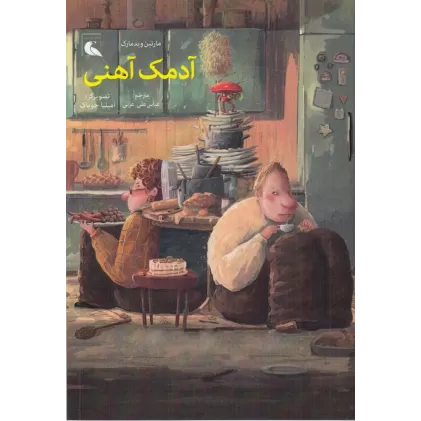 کتاب آدمک آهنی