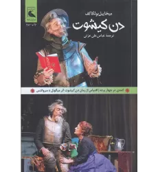 کتاب دن کیشوت: اقتباسی نمایشی از رمان دن کیشوت