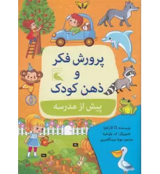 کتاب پرورش فکر و ذهن کودک :پیش از مدرسه