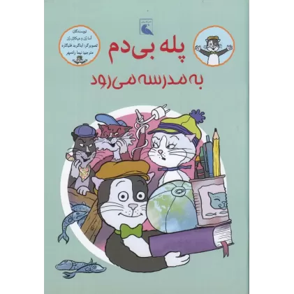 کتاب پله بی‌دم به مدرسه می‌رود