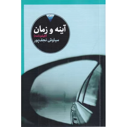 کتاب آینه و زمان