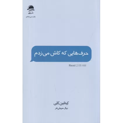 کتاب حرف‌هایی که کاش ‌می‌زدم