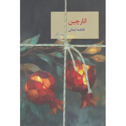 کتاب انارچین