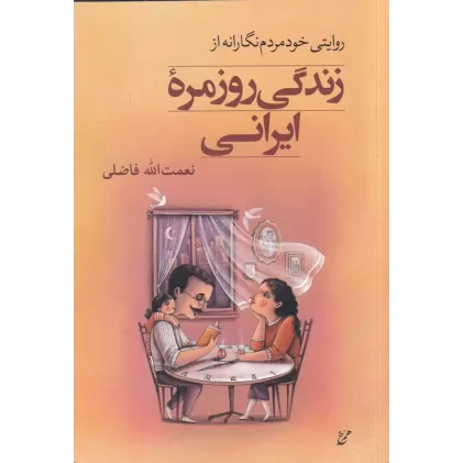 کتاب روایتی خودمردم‌نگارانه از زندگی روزمره‌ی ایرانی