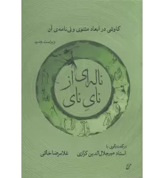کتاب ناله‌ای از نای نای: کاوشی در ابعاد مثنوی و نی‌نامه‌ی آن