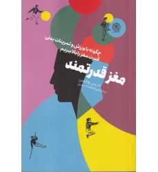 کتاب مغز قدرتمند: چگونه با ورزش و تمرینات بدنی قدرت مغز را بالا ببرم