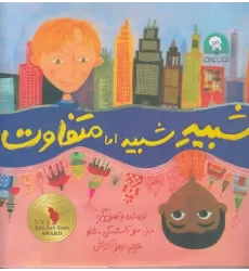 کتاب شبیه شبیه اما متفاوت