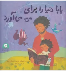 کتاب بابا دنیا را برای من می‌آورد