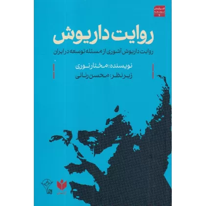 کتاب روایت داریوش: روایت داریوش آشوری از مسئله‌ی توسعه در ایران