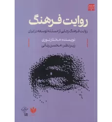کتاب روایت فرهنگ: روایت فرهنگ رجایی از مسئله‌ی توسعه در ایران