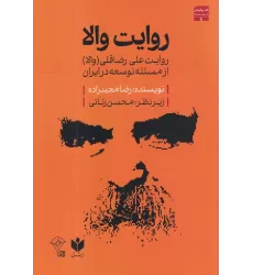 کتاب روایت والا: روایت علی رضاقلی(والا) از مسئله‌ی توسعه در ایران