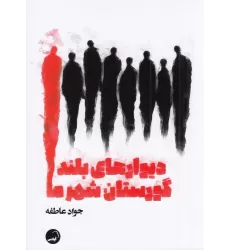 کتاب دیوارهای بلند گورستان شهر ما