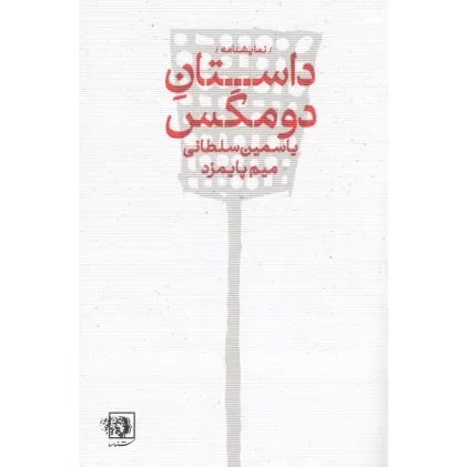 کتاب داستان دو مگس