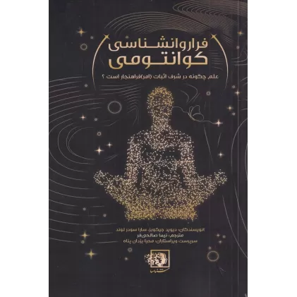 کتاب فرار و روانشناسی کوانتومی
