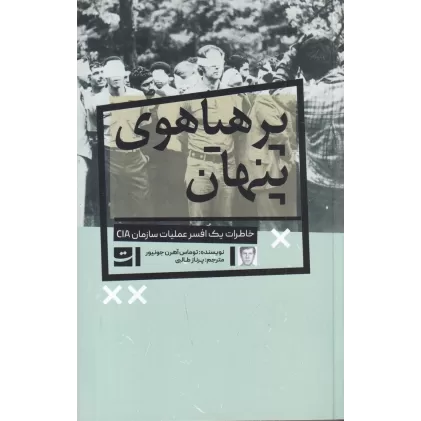 کتاب پرهیاهوی پنهان: خاطرات یک افسر عملیان سازمان CIA