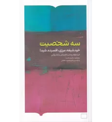 کتاب سه شخصیت