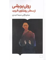 کتاب روان‌پریشی از منظر روانکاوی فروید