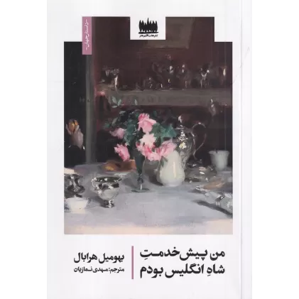 کتاب من پیش‌خدمت شاه انگلیس بودم