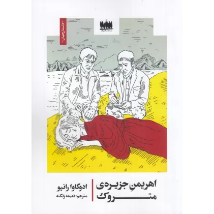 کتاب اهریمن جزیره متروک