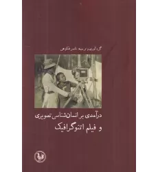 کتاب درآمدی بر انسان‌شناسی تصویری و فیلم اتنوگرافیک