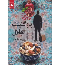 کتاب بازگشت جلال