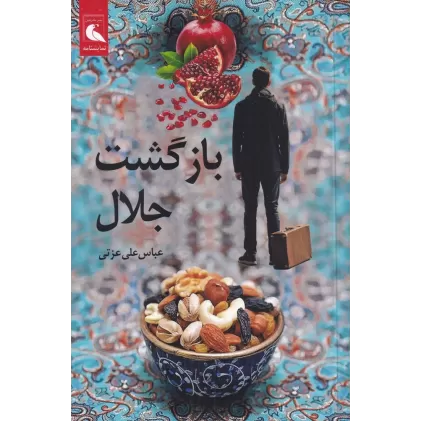 کتاب بازگشت جلال
