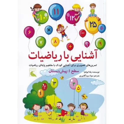 کتاب آشنایی با ریاضیات: سطح 1: پیش‌دبستان