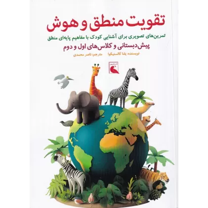 کتاب تقویت منطق و هوش: پیش دبستانی و کلاس‌های اول و دوم