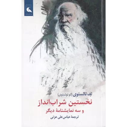 کتاب نخستین شراب‌انداز و سه نمایشنامه‌ی دیگر