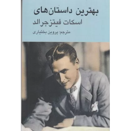 کتاب بهترین داستان‌های اسکات فیتزجرالد