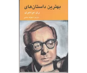 کتاب بهترین داستان‌های ری بردبری